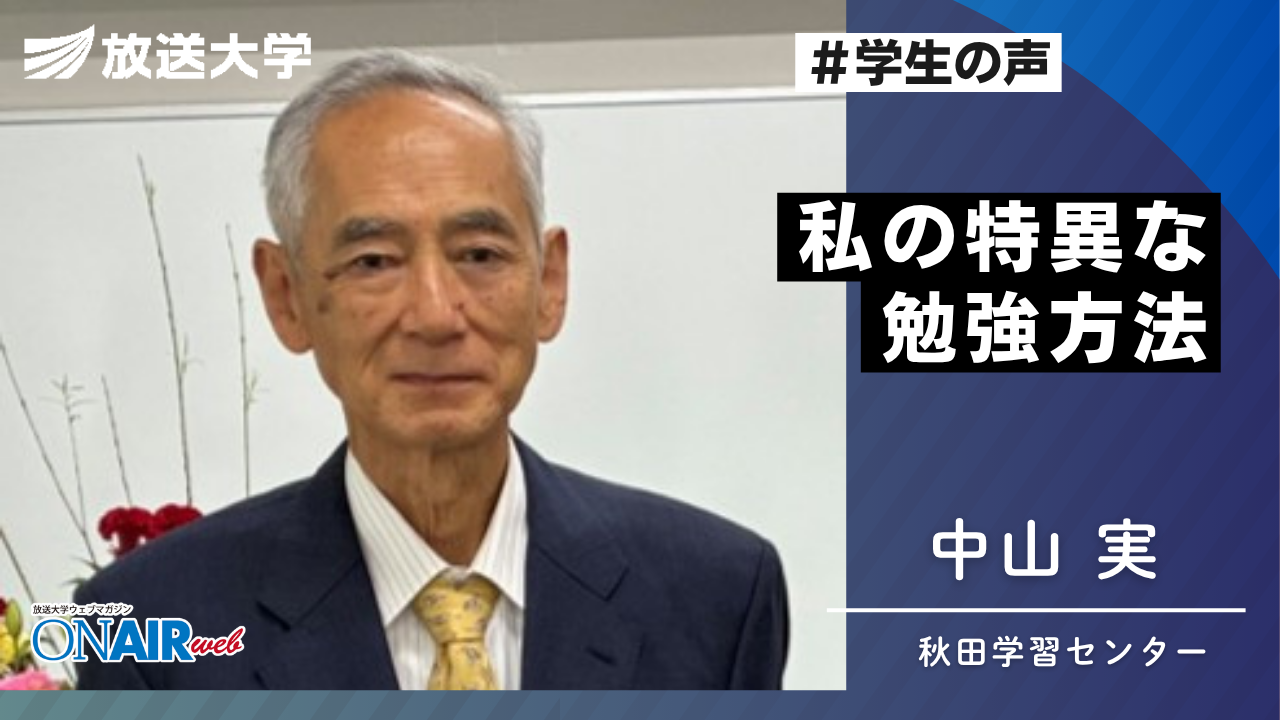 放送大学秋田学習センター学生