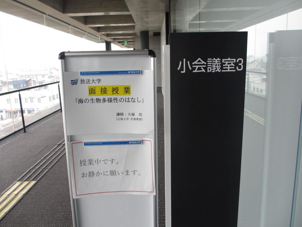 福山サテライトスペース面接授業会場 案内用立て看板の写真