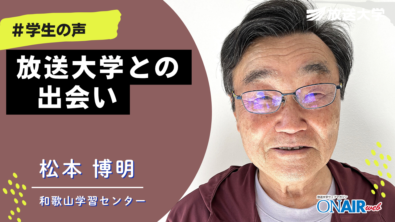 放送大学和歌山学習センター学生